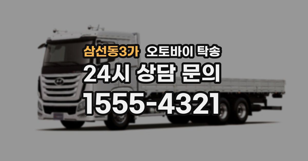 삼선동3가 오토바이 탁송