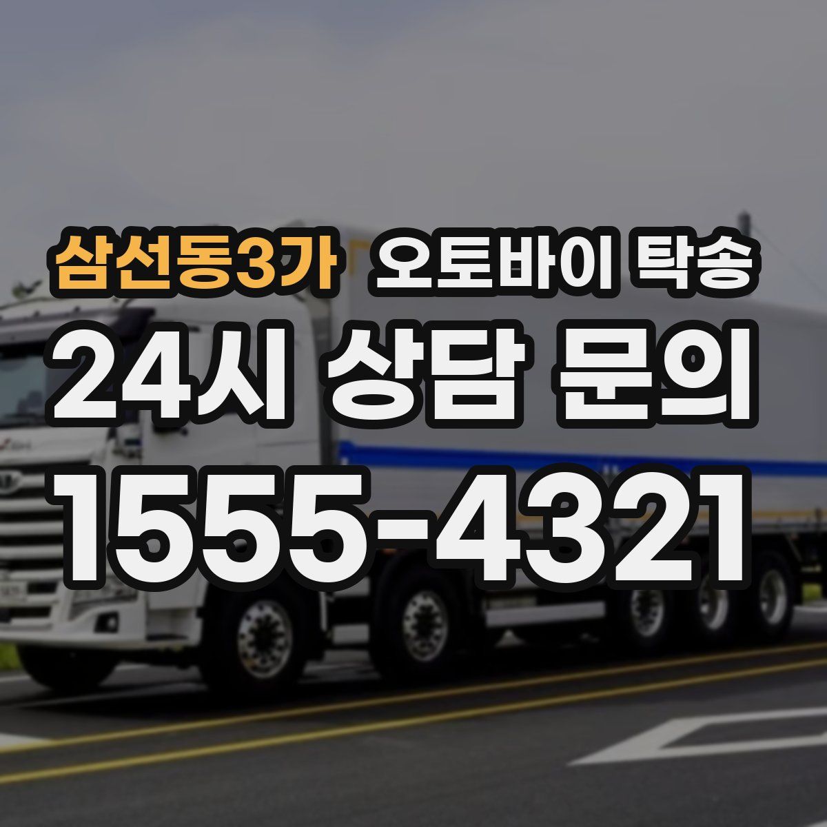 삼선동3가 오토바이 탁송