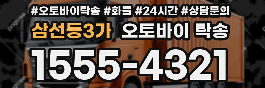 삼선동3가 오토바이 탁송