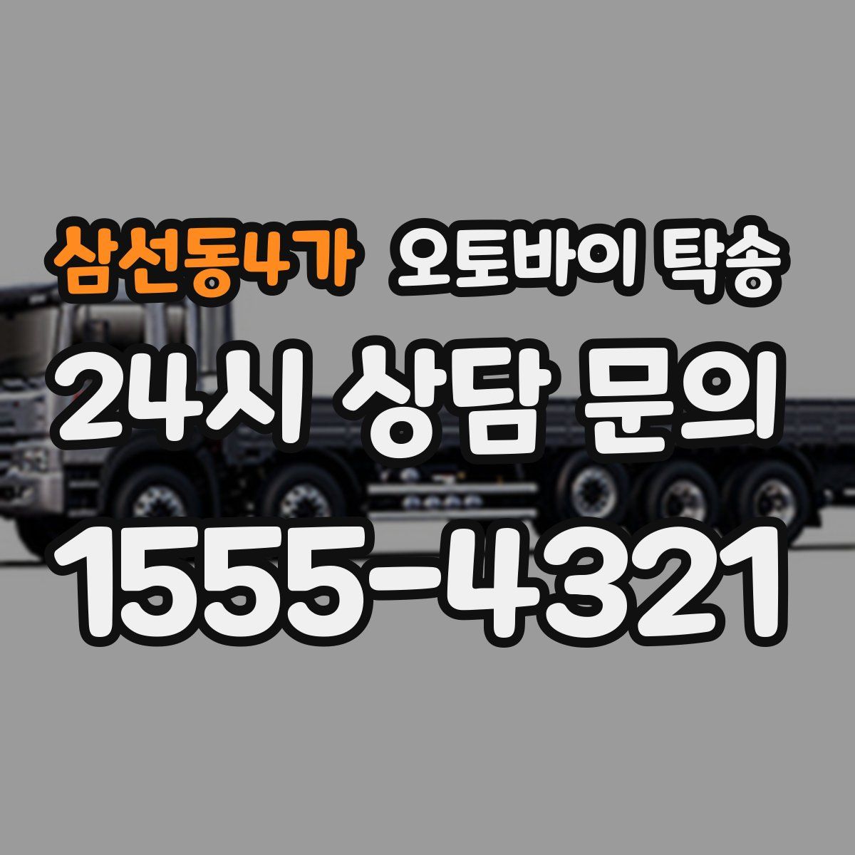 삼선동4가 오토바이 탁송