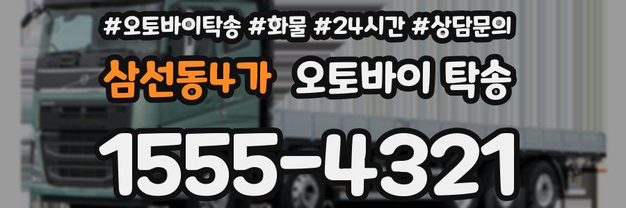 삼선동4가 오토바이 탁송