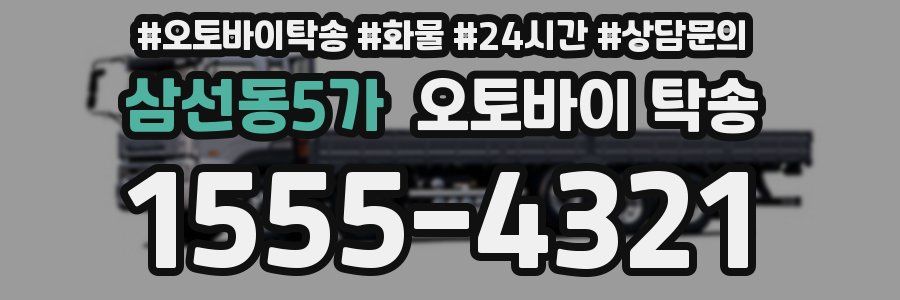 삼선동5가 오토바이 탁송
