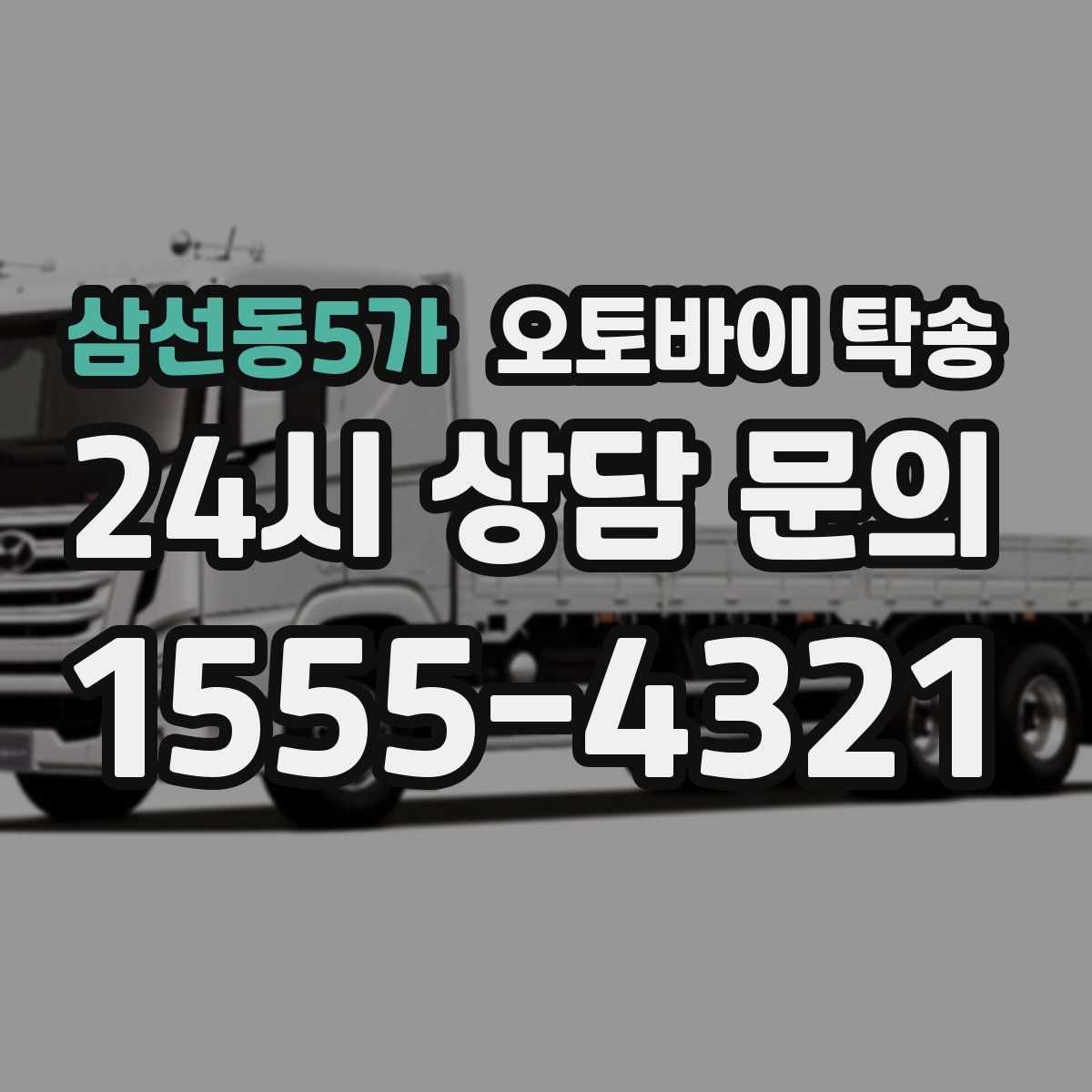 삼선동5가 오토바이 탁송