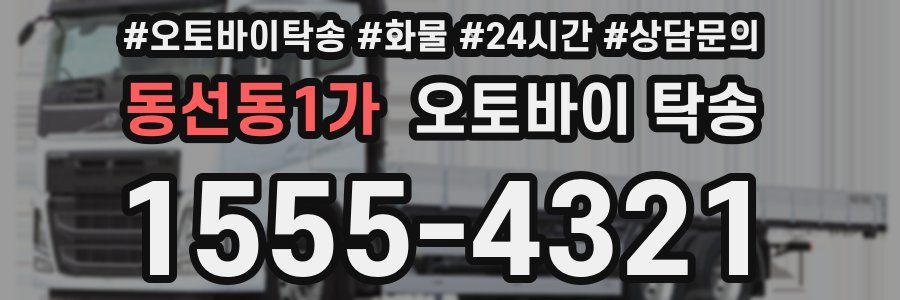 동선동1가 오토바이 탁송