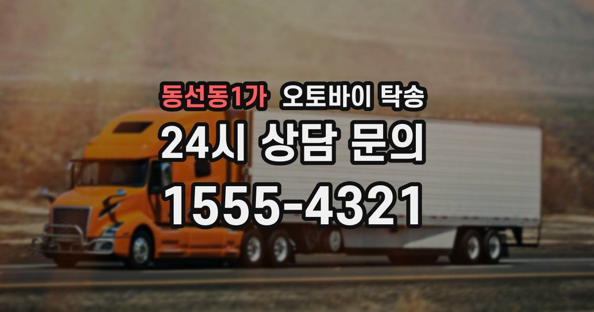 동선동1가 오토바이 탁송