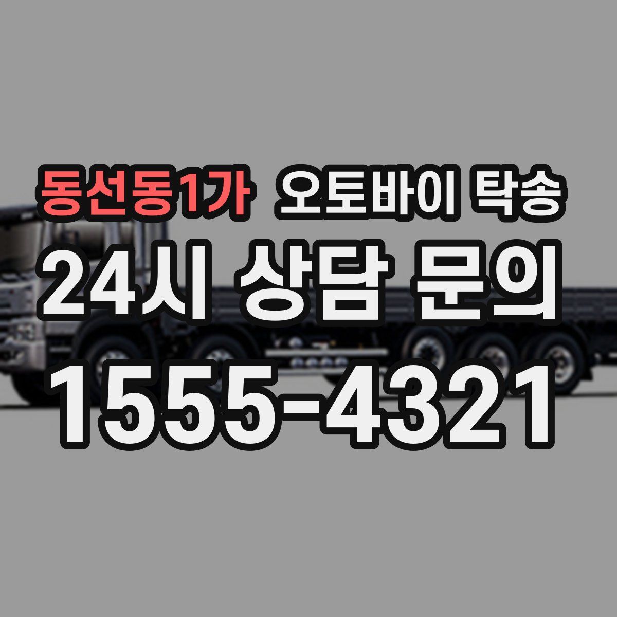 동선동1가 오토바이 탁송