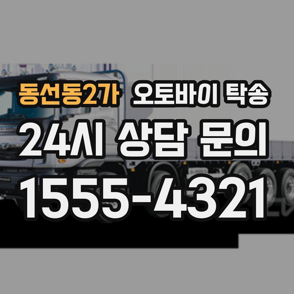 동선동2가 오토바이 탁송