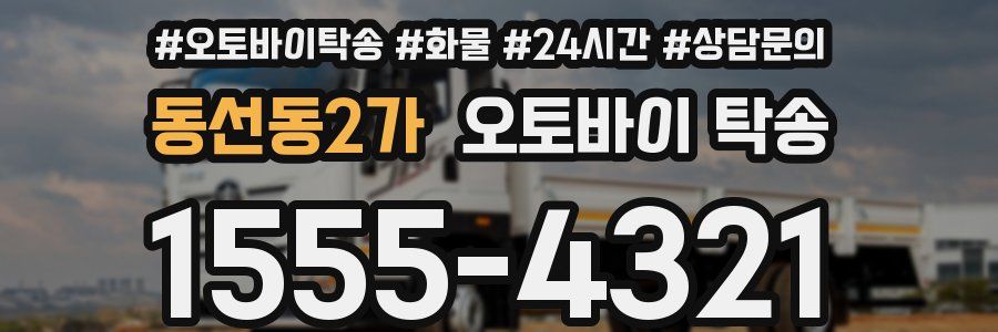 동선동2가 오토바이 탁송