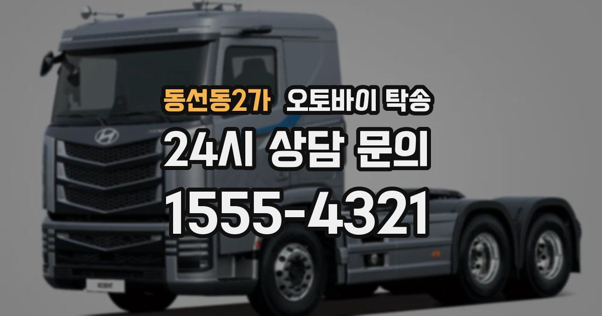 동선동2가 오토바이 탁송