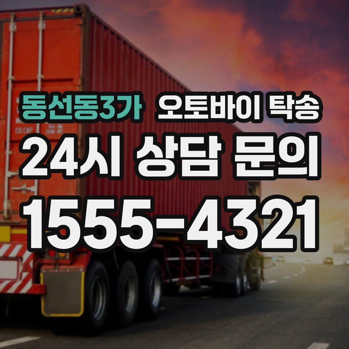 동선동3가 오토바이 탁송