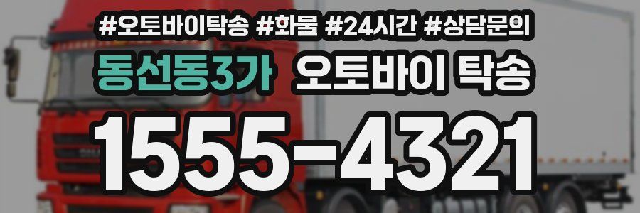 동선동3가 오토바이 탁송