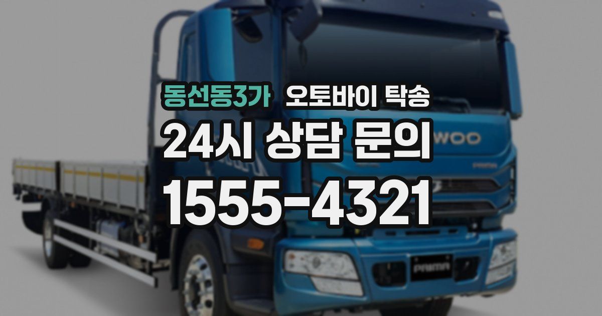 동선동3가 오토바이 탁송