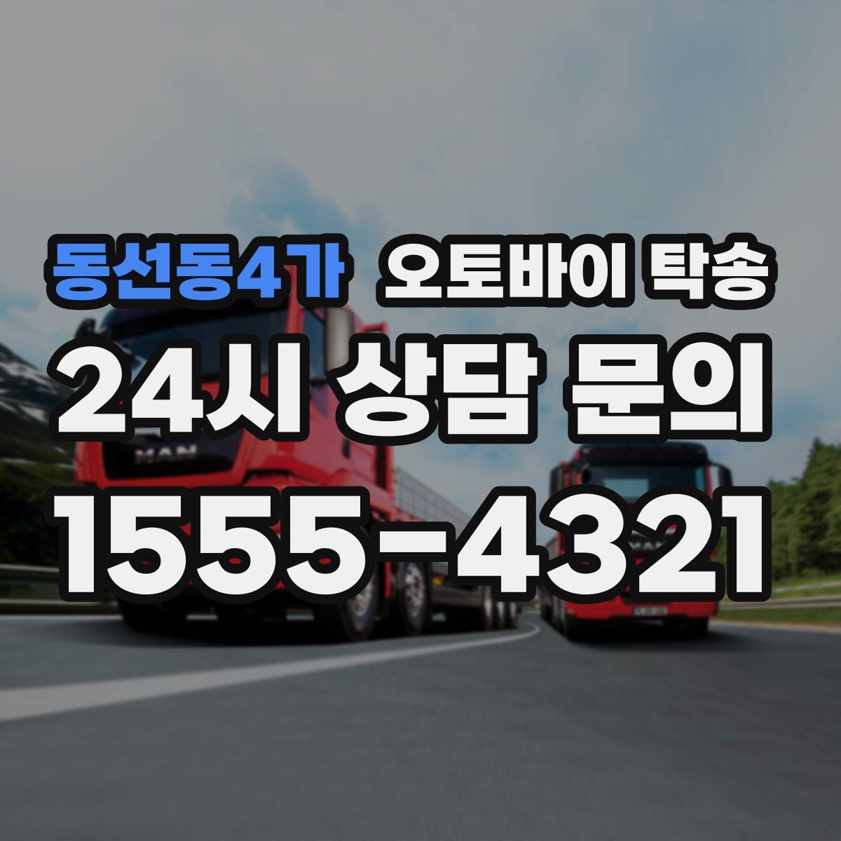 동선동4가 오토바이 탁송