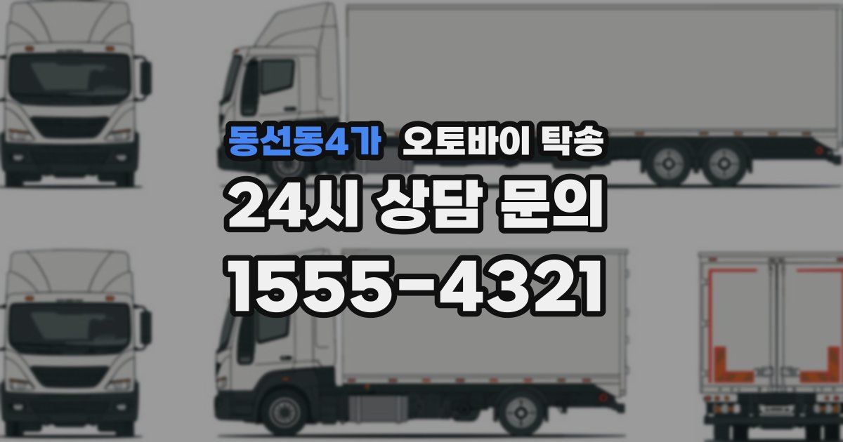 동선동4가 오토바이 탁송