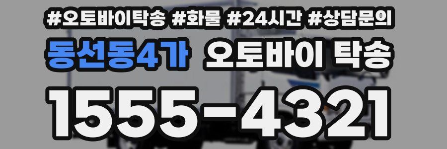 동선동4가 오토바이 탁송