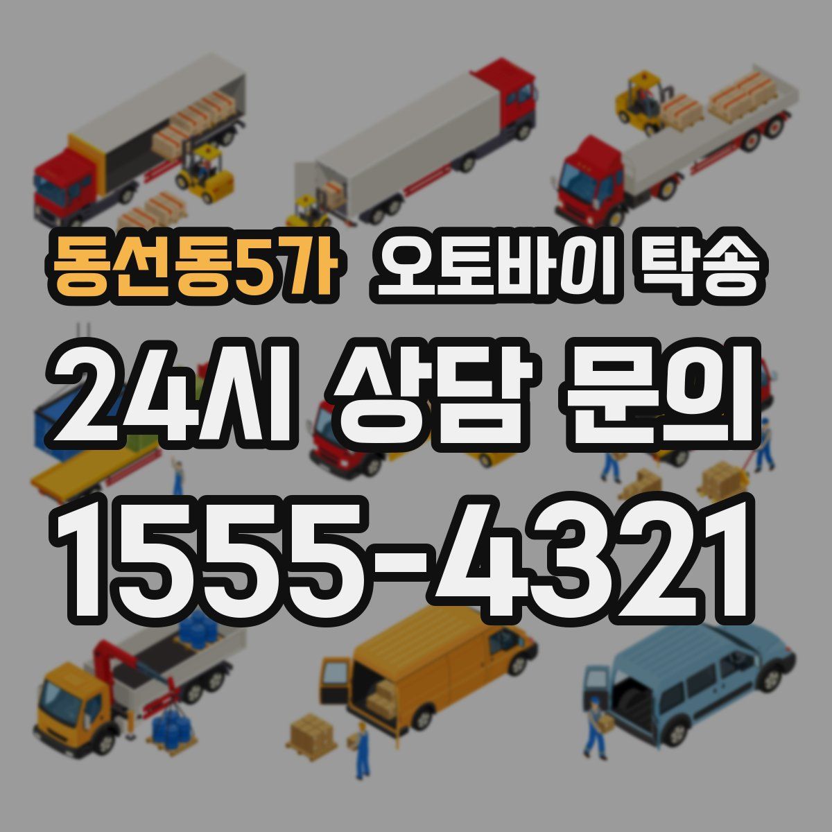 동선동5가 오토바이 탁송