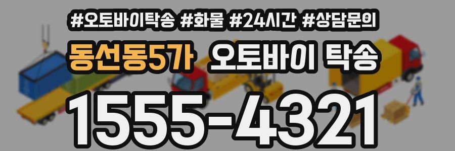 동선동5가 오토바이 탁송
