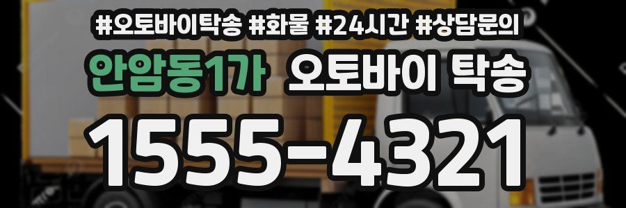 안암동1가 오토바이 탁송