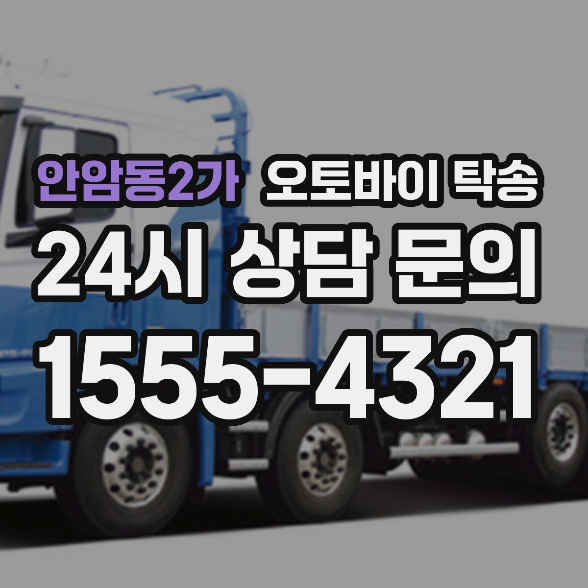 안암동2가 오토바이 탁송