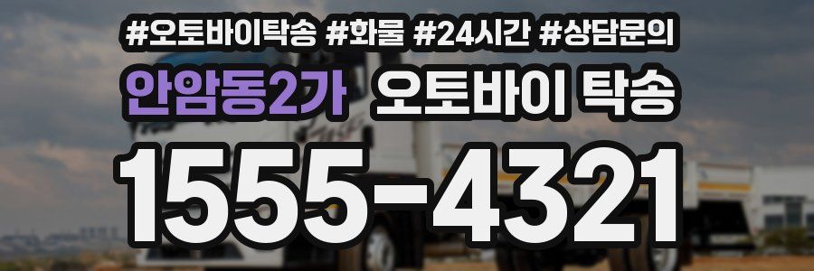 안암동2가 오토바이 탁송