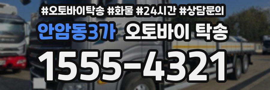 안암동3가 오토바이 탁송