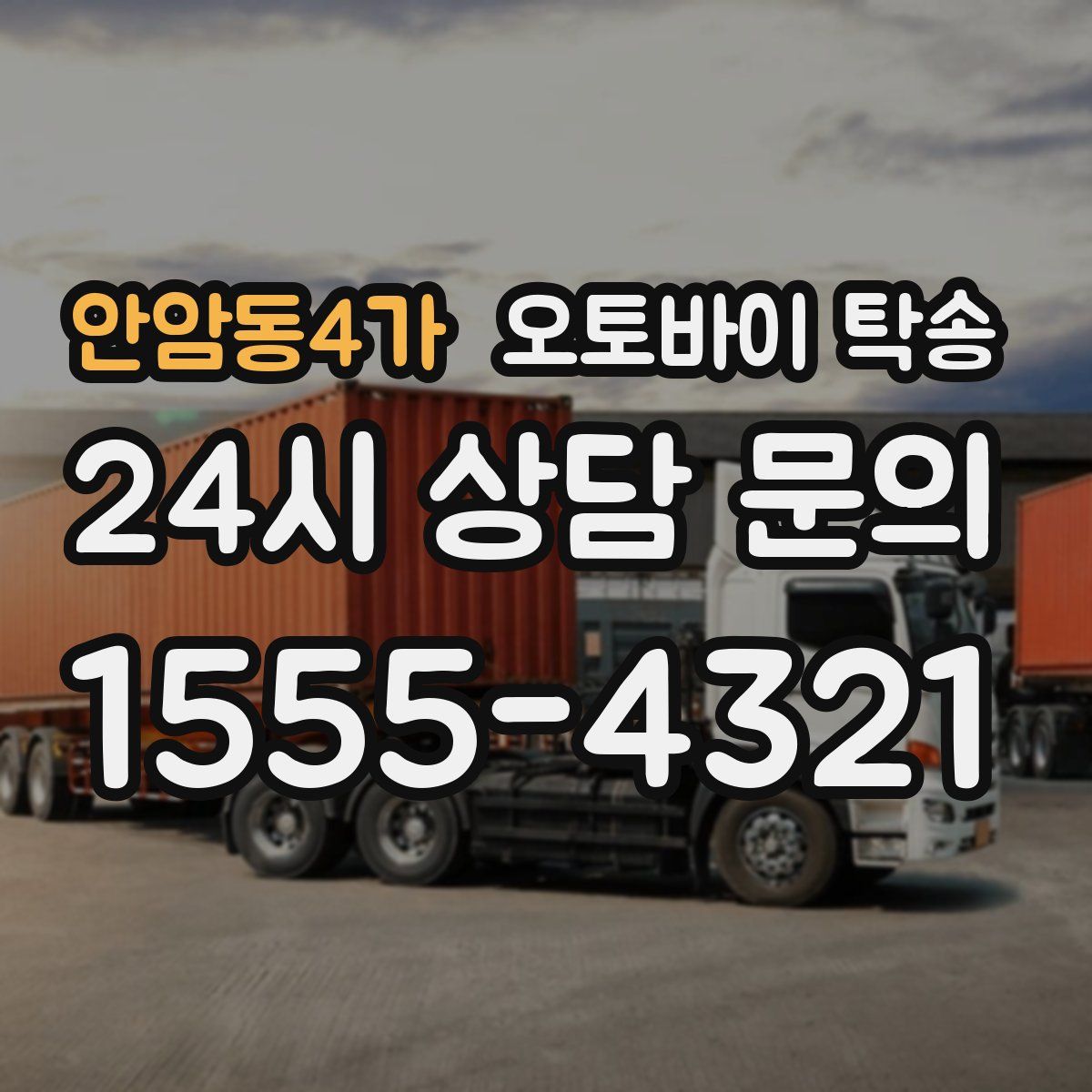 안암동4가 오토바이 탁송