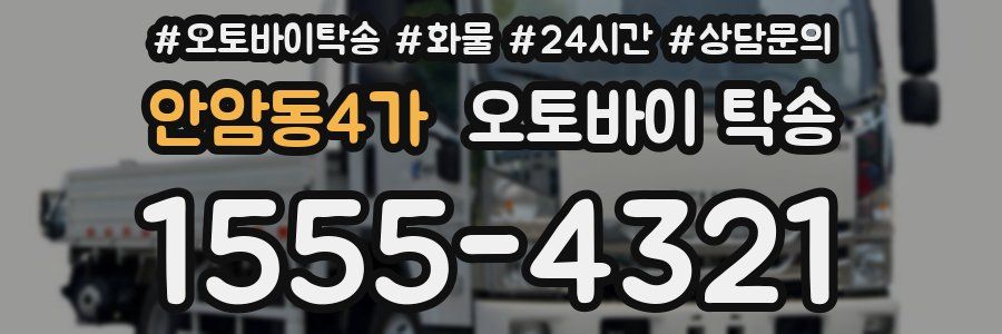 안암동4가 오토바이 탁송