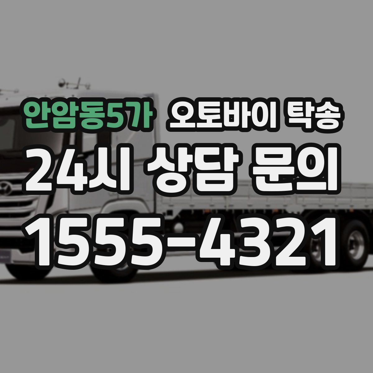 안암동5가 오토바이 탁송