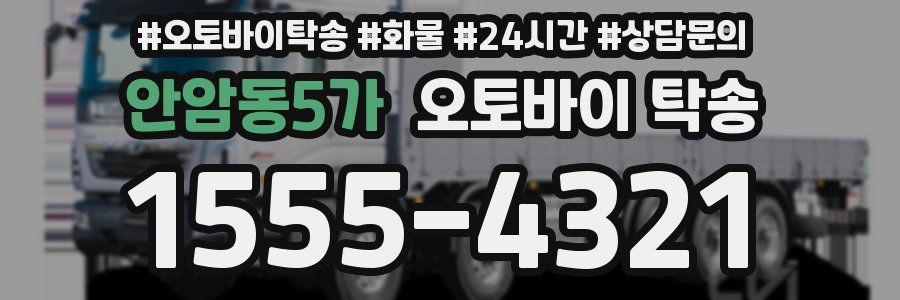안암동5가 오토바이 탁송