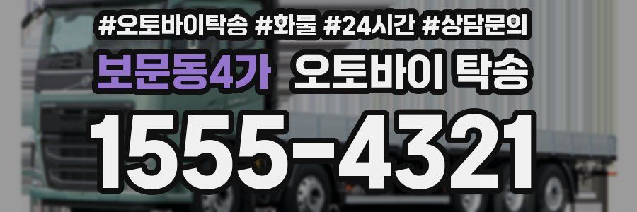 보문동4가 오토바이 탁송