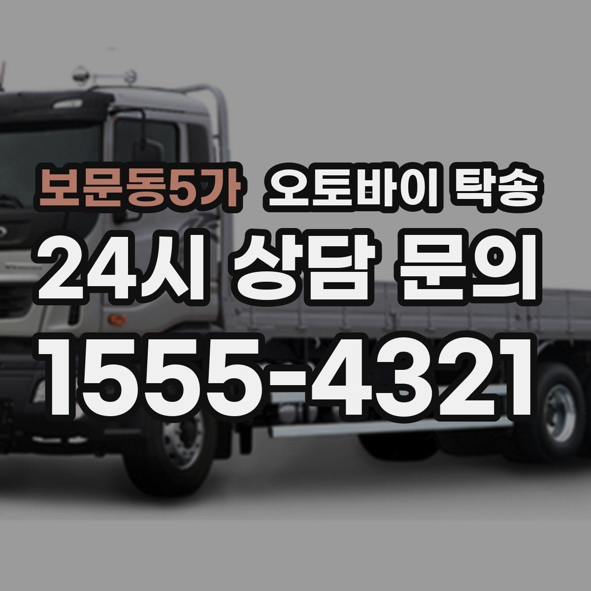 보문동5가 오토바이 탁송 갑작스런 일정에도 빠르게 대응