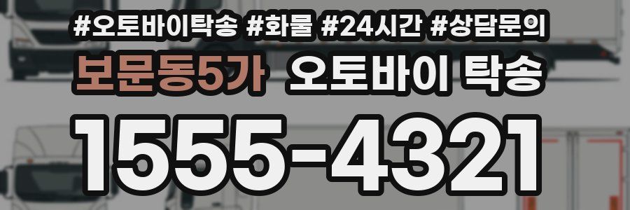 보문동5가 오토바이 탁송