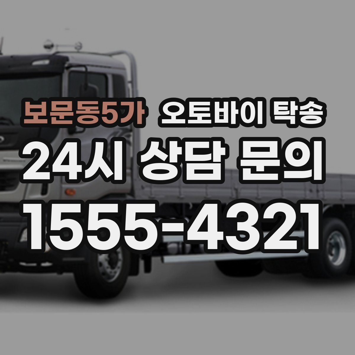 보문동5가 오토바이 탁송