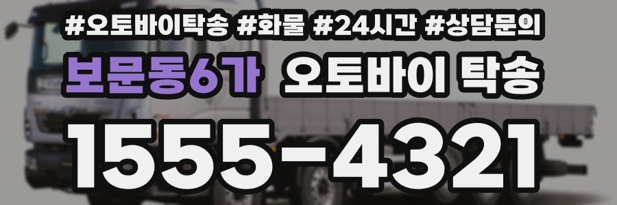 보문동6가 오토바이 탁송