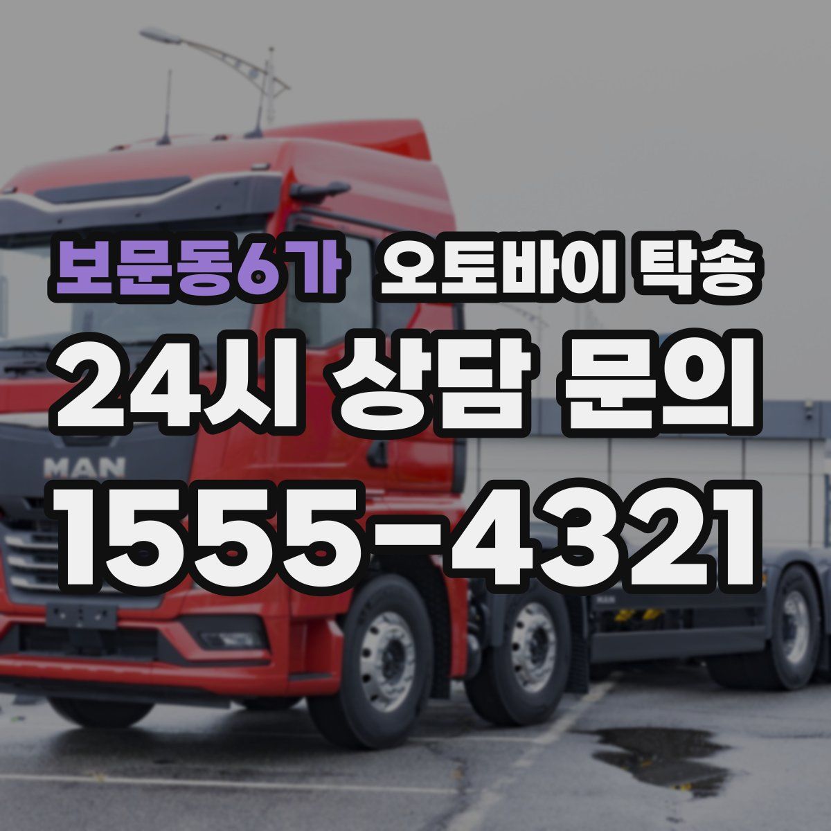 보문동6가 오토바이 탁송