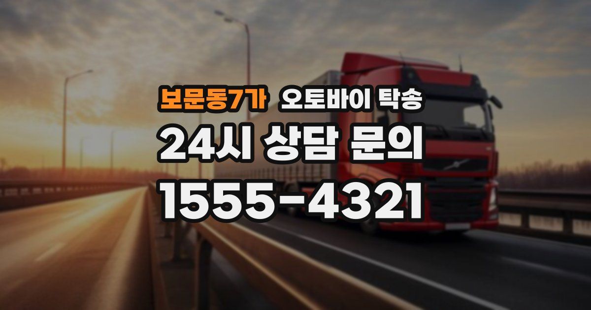 보문동7가 오토바이 탁송