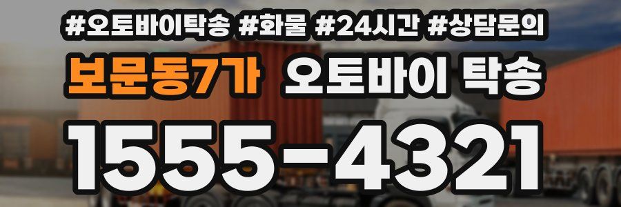 보문동7가 오토바이 탁송