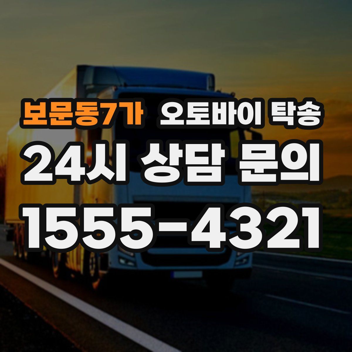 보문동7가 오토바이 탁송