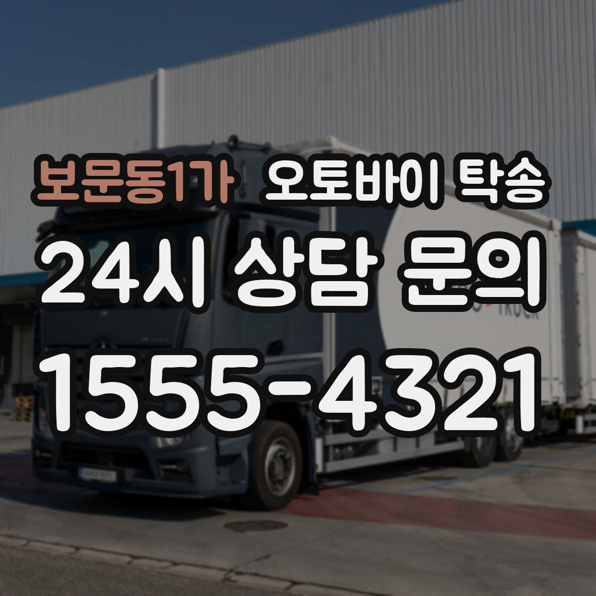 보문동1가 오토바이 탁송