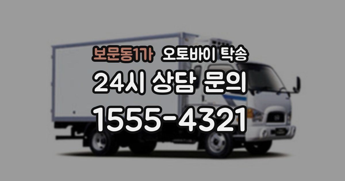 보문동1가 오토바이 탁송