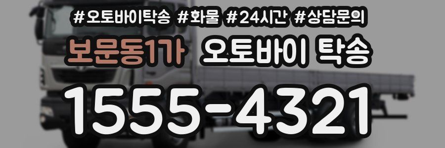 보문동1가 오토바이 탁송