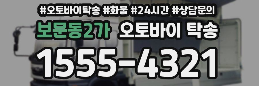 보문동2가 오토바이 탁송