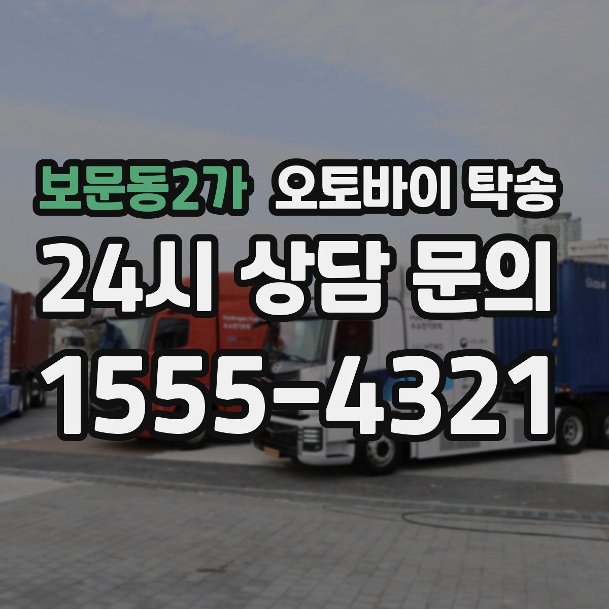 보문동2가 오토바이 탁송