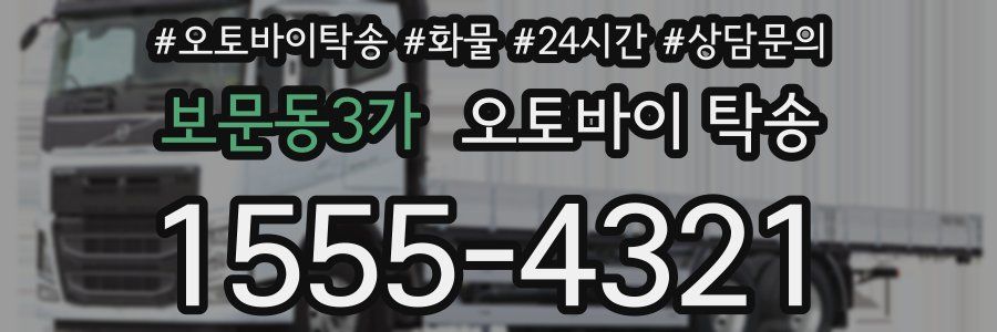 보문동3가 오토바이 탁송