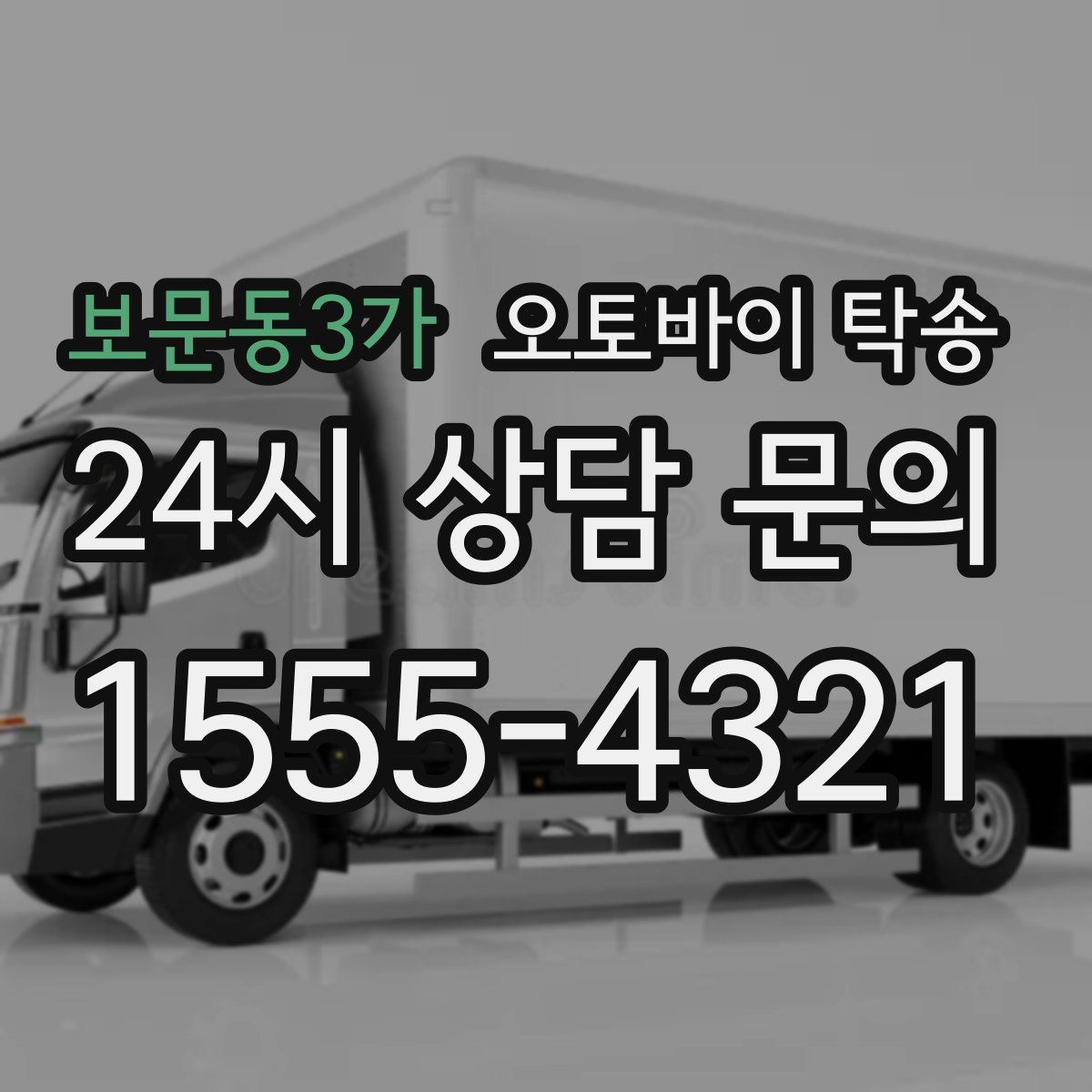 보문동3가 오토바이 탁송