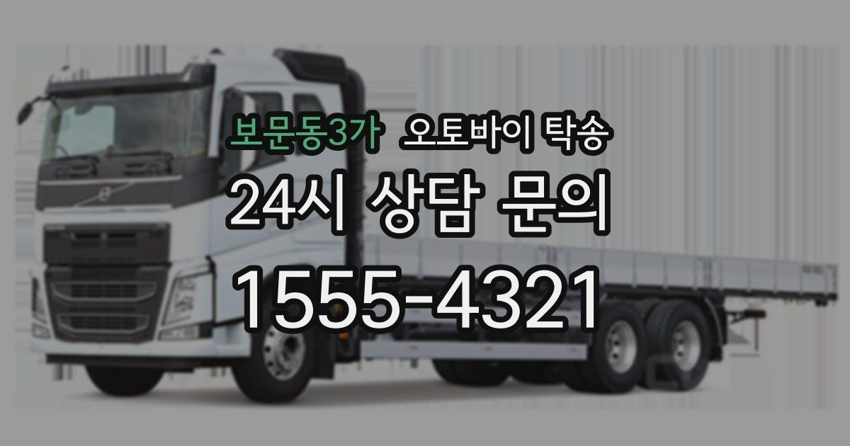 보문동3가 오토바이 탁송