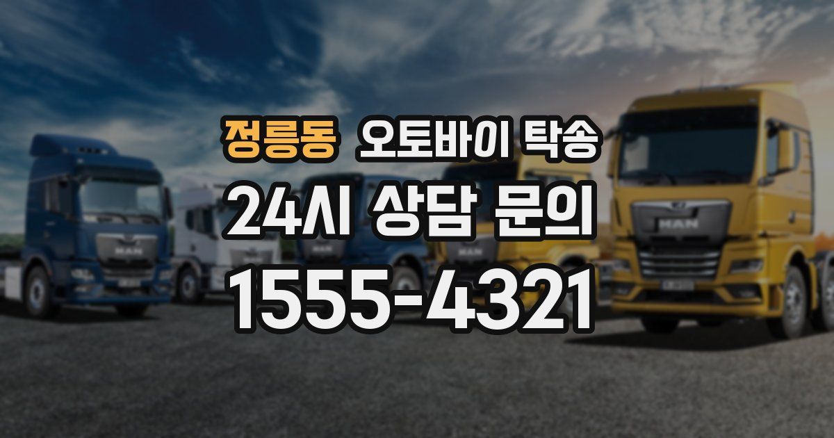 정릉동 오토바이 탁송