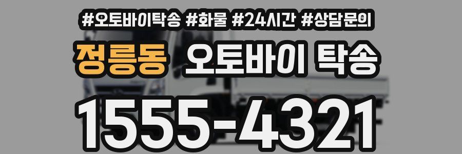 정릉동 오토바이 탁송