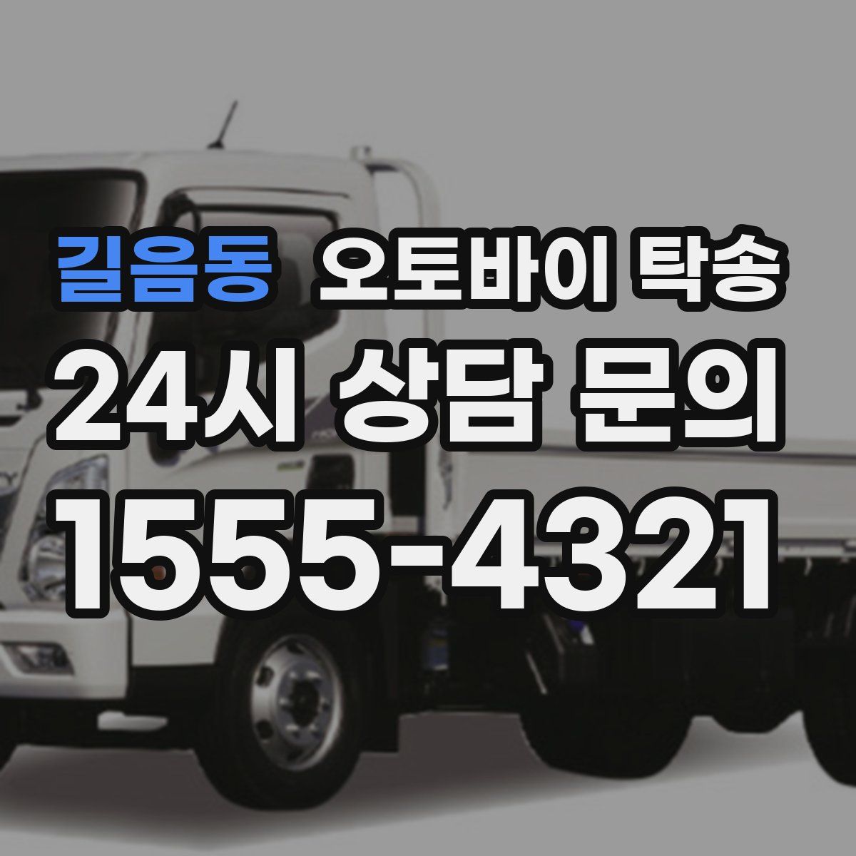 길음동 오토바이 탁송