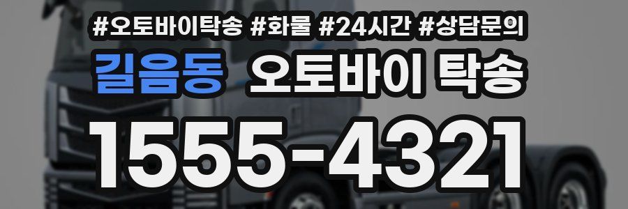 길음동 오토바이 탁송